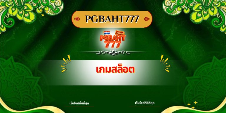 เกมสล็อต