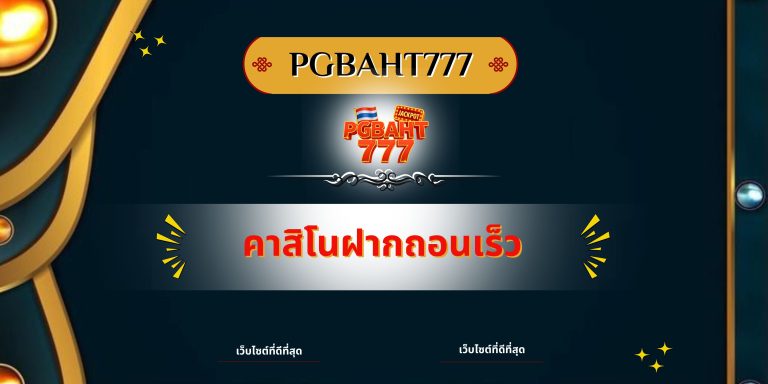 คาสิโนฝากถอนเร็ว