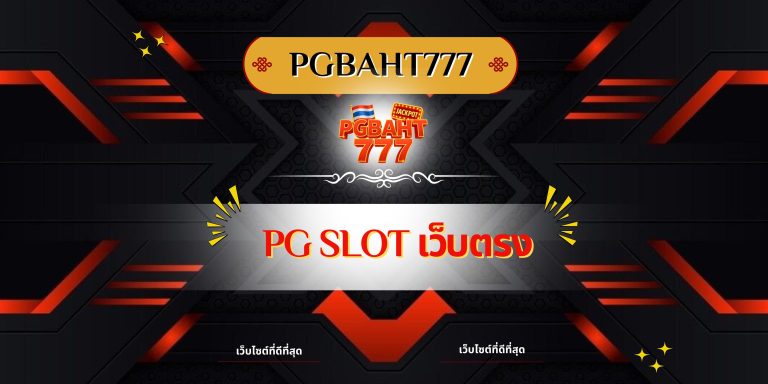 pg slot เว็บตรง