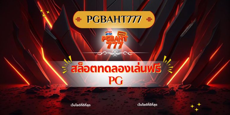 สล็อตทดลองเล่นฟรี pg