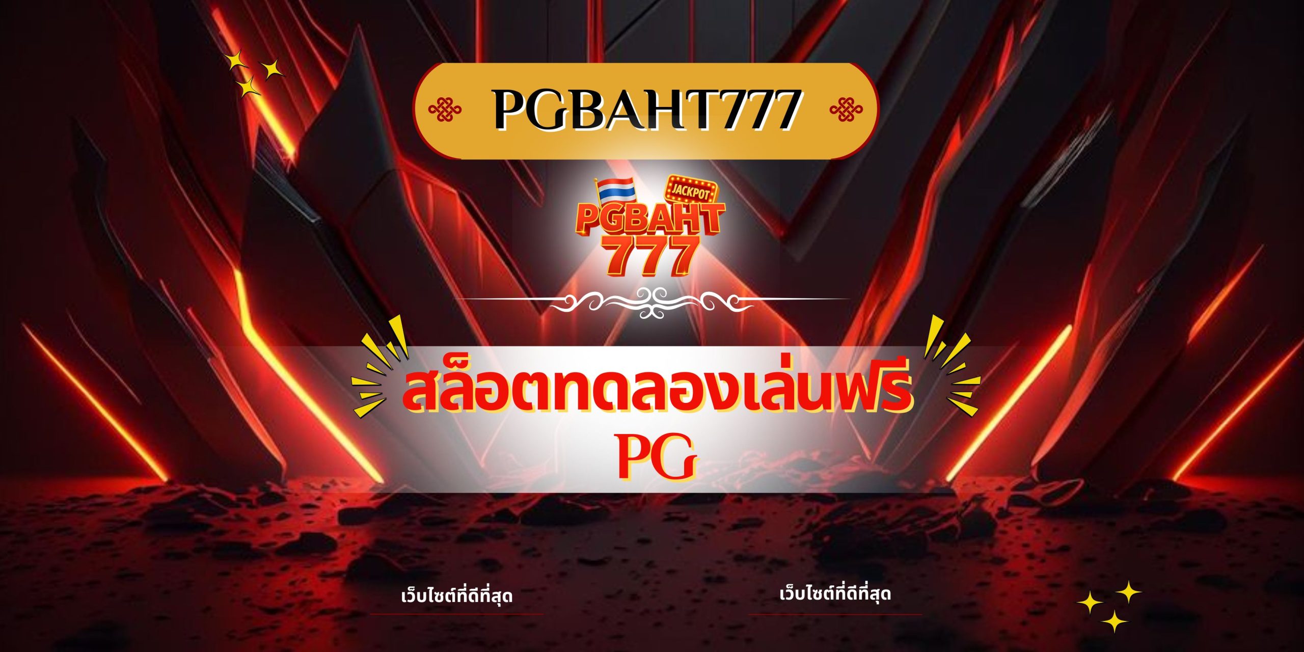 สล็อตทดลองเล่นฟรี pg