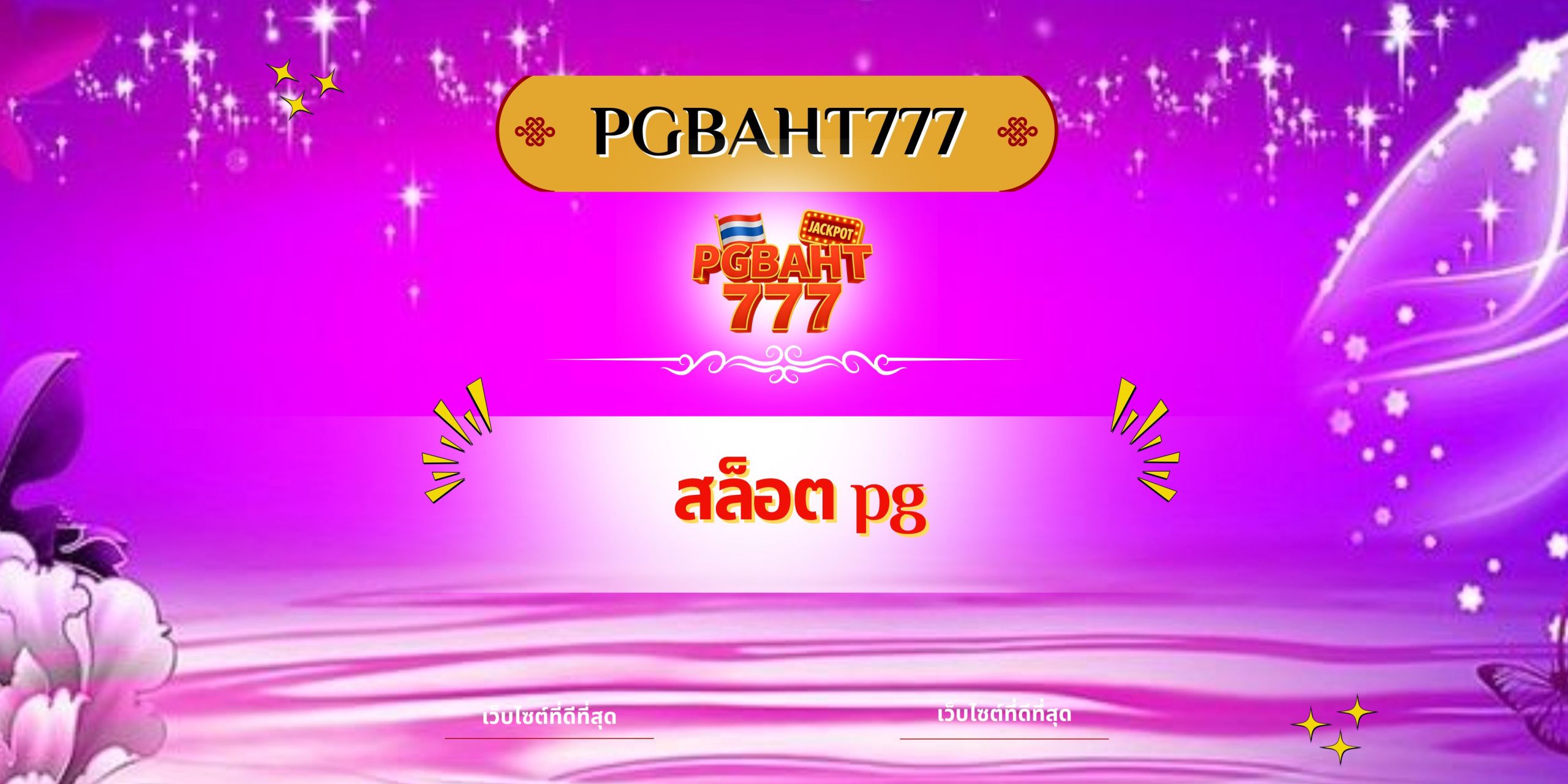สล็อต pg