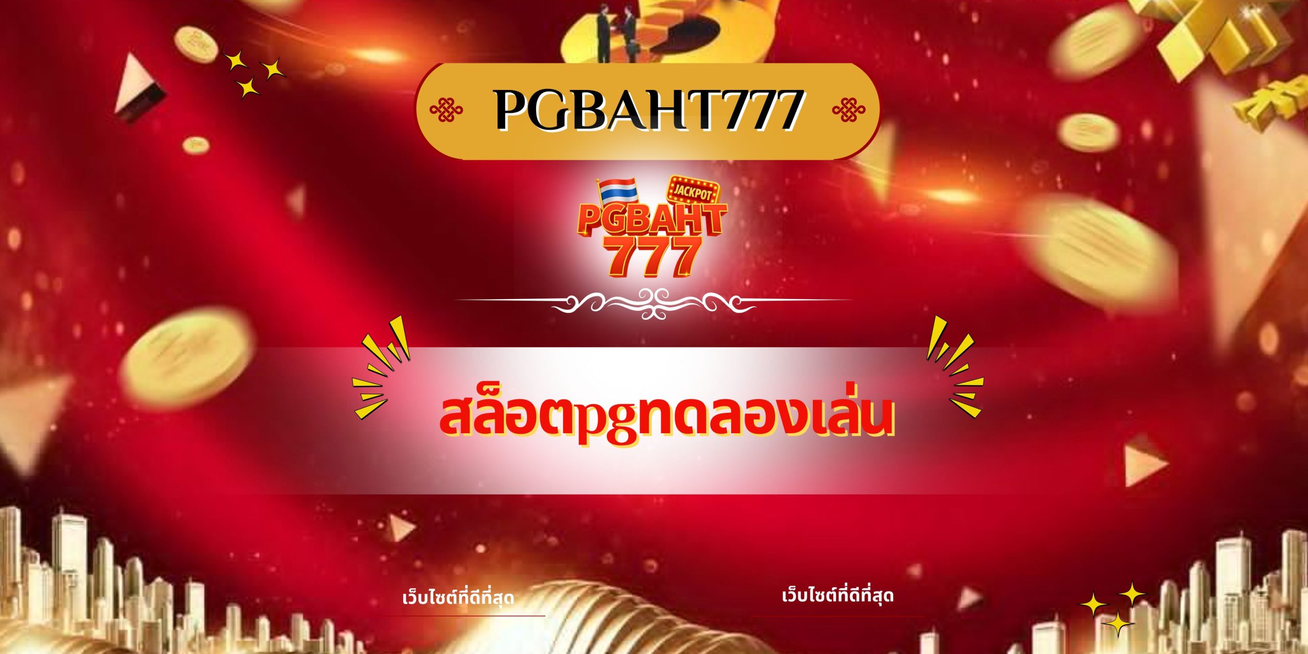สล็อตpgทดลองเล่น