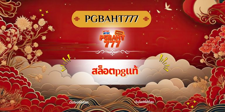 สล็อตpgแท้