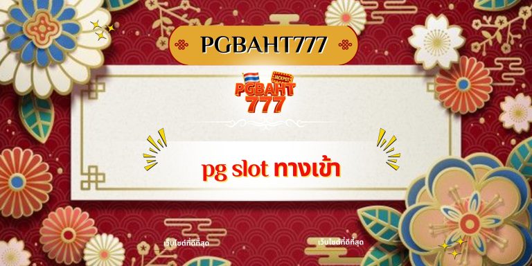 pg slot ทางเข้า