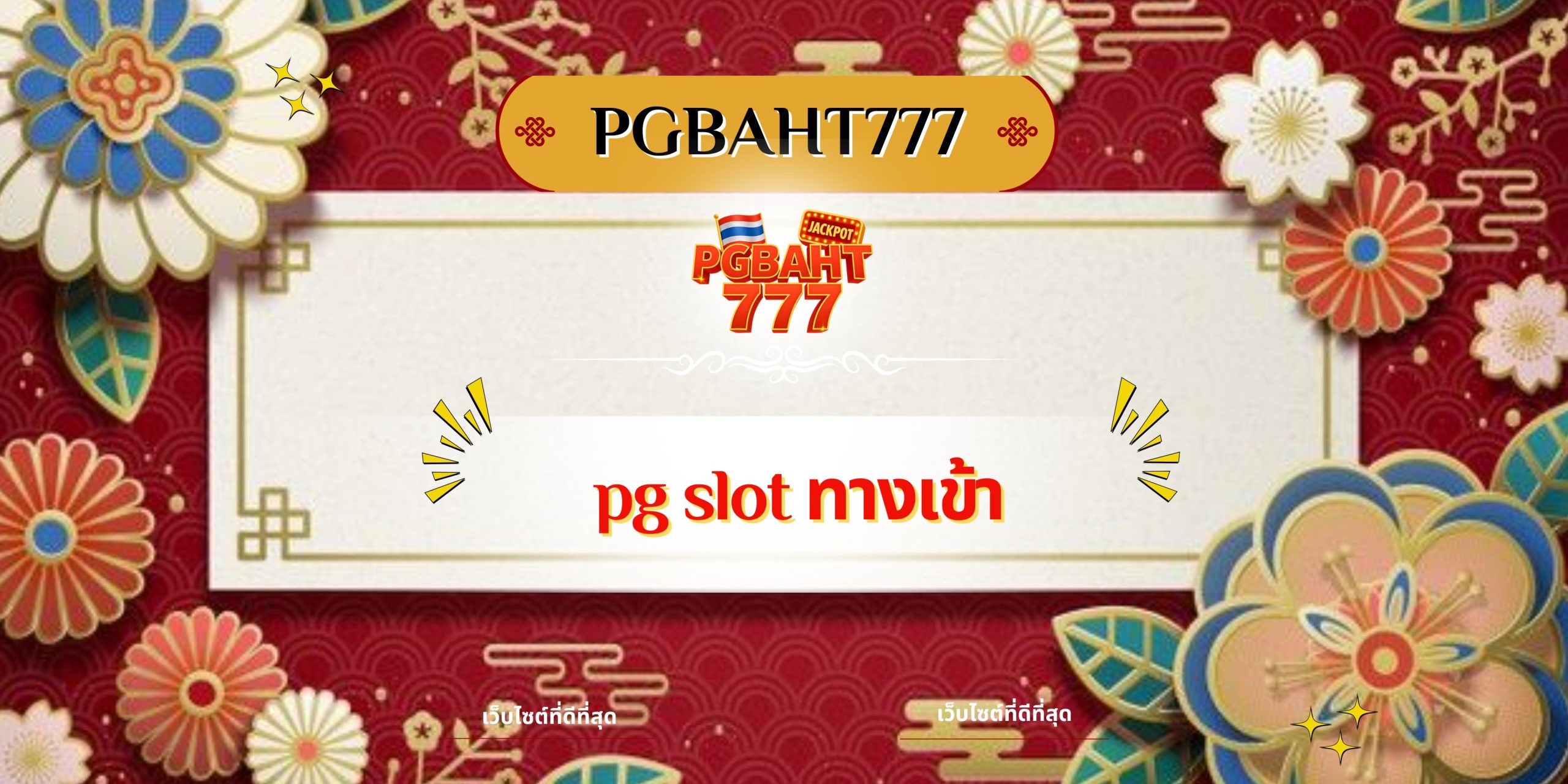 pg slot ทางเข้า