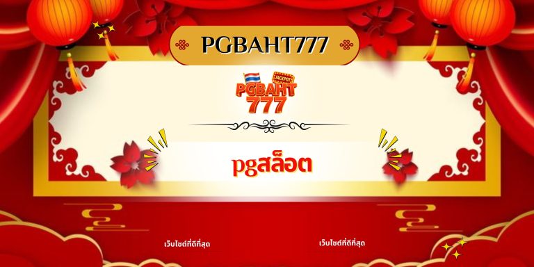 pgสล็อต