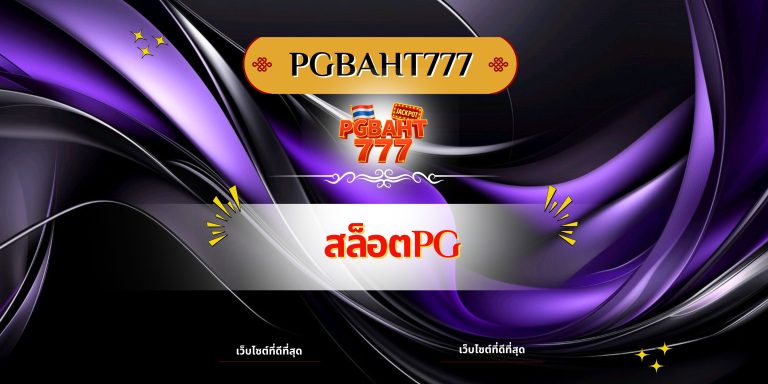 สล็อตpg