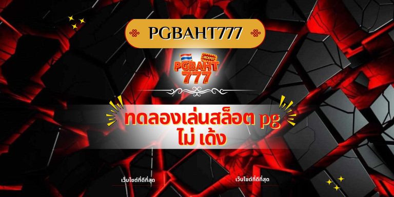 ทดลองเล่นสล็อต pg ไม่ เด้ง
