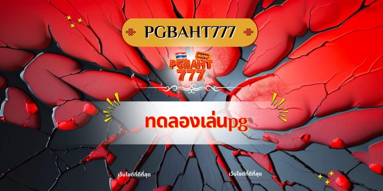ทดลองเล่นpg