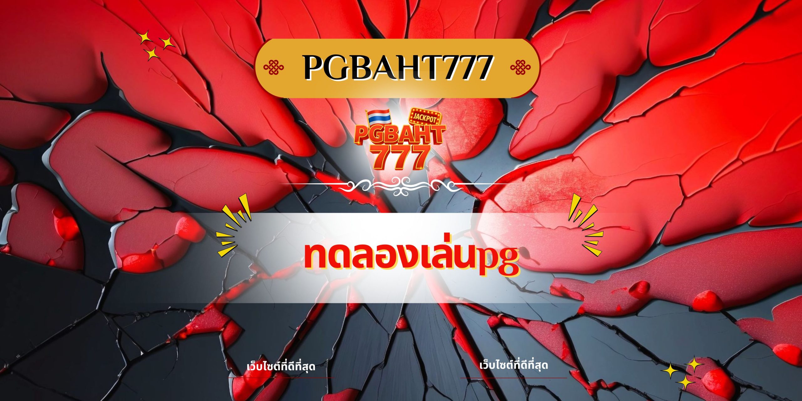 ทดลองเล่นpg