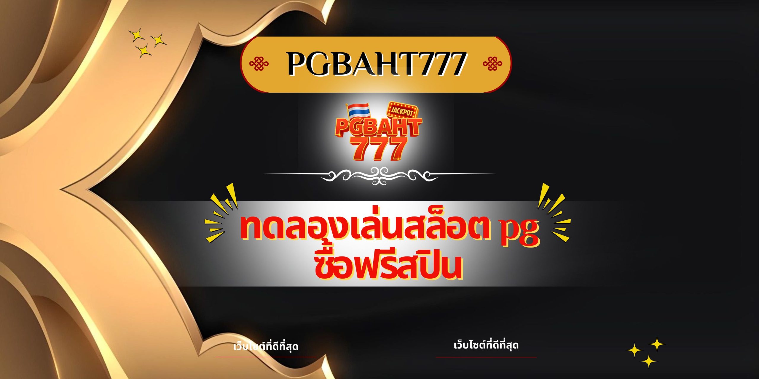 ทดลองเล่นสล็อต pg ซื้อฟรีสปิน