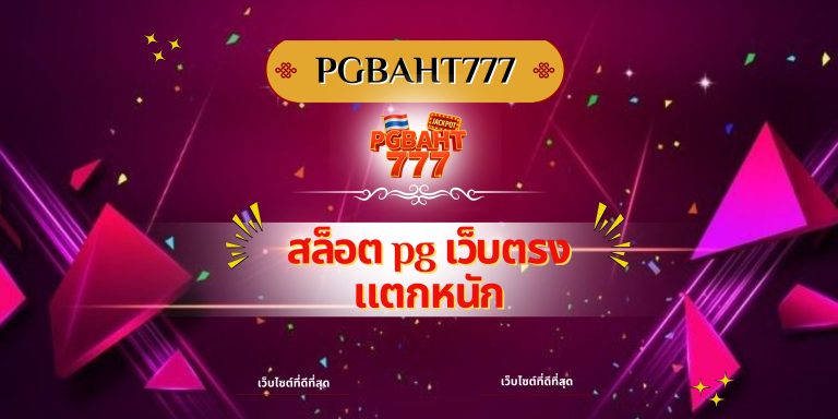 สล็อต pg เว็บตรง แตกหนัก