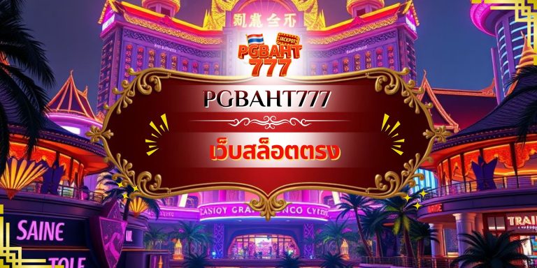 เว็บสล็อตตรง