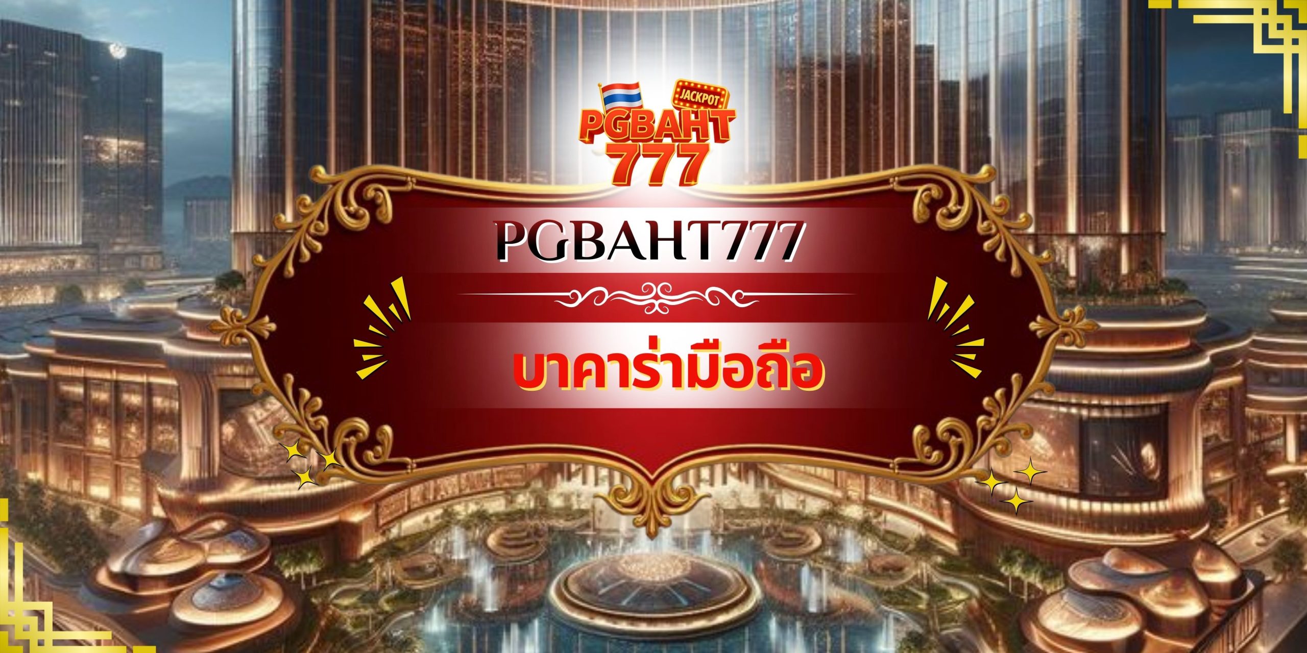 บาคาร่ามือถือ