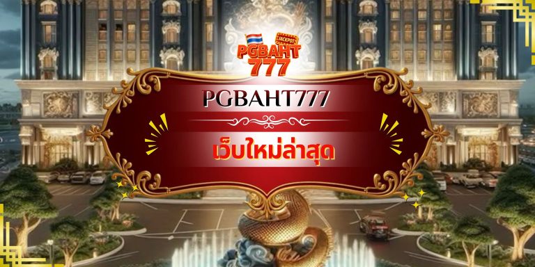 เว็บใหม่ล่าสุด