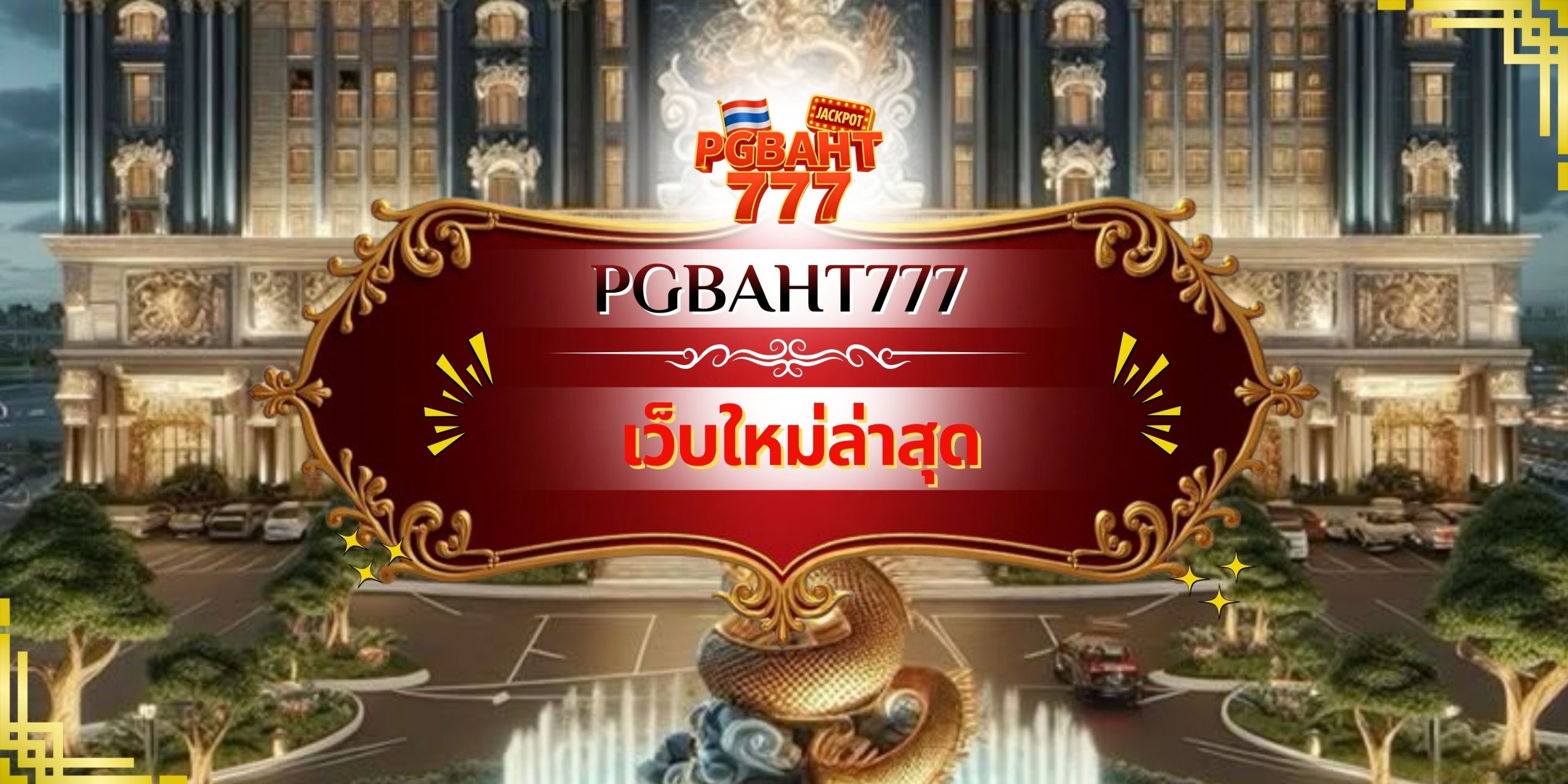 เว็บใหม่ล่าสุด