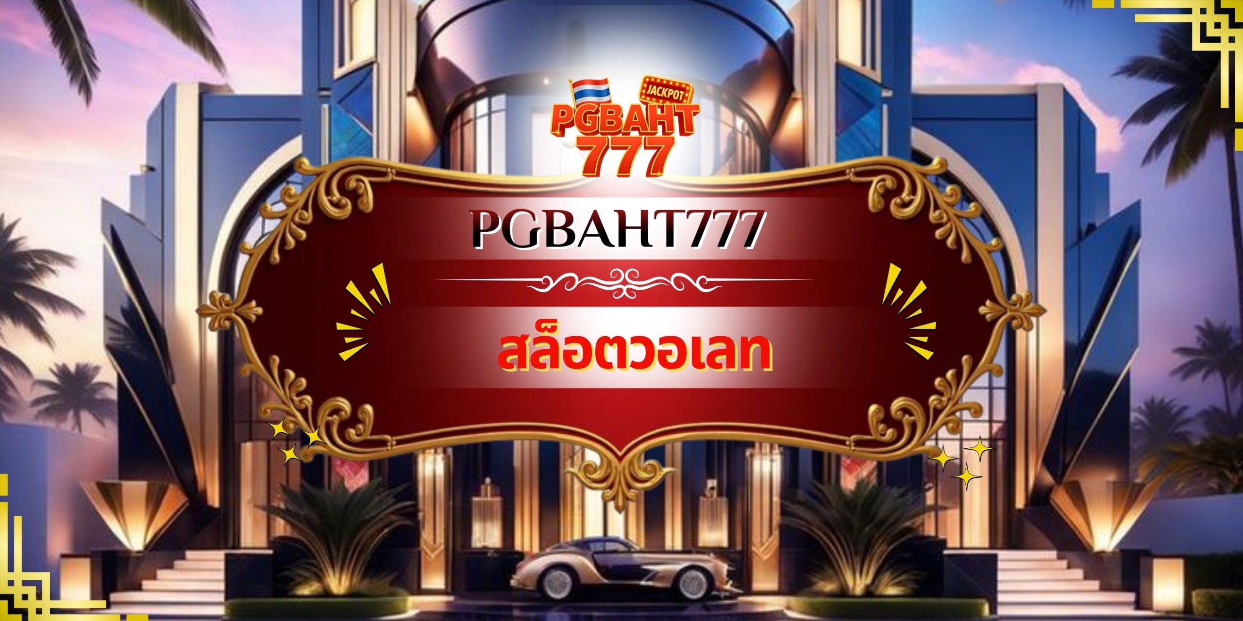 สล็อตวอเลท