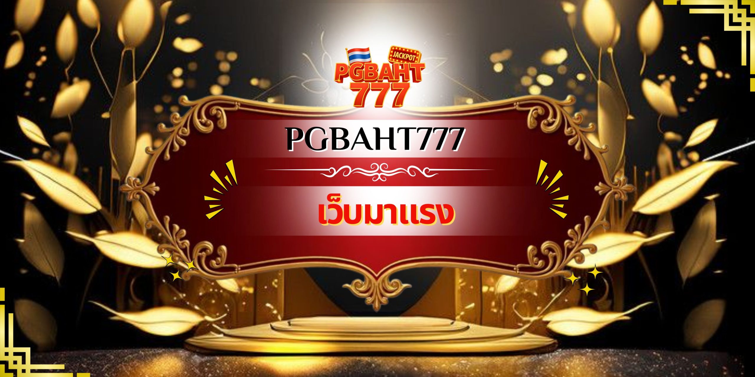 เว็บมาแรง