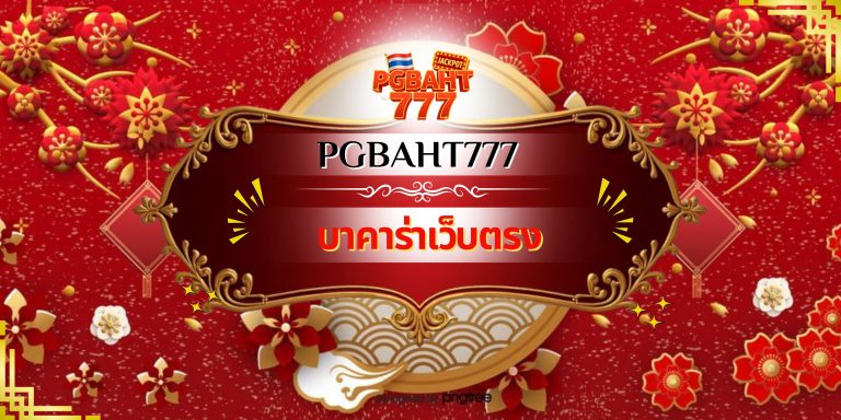 บาคาร่าเว็บตรง