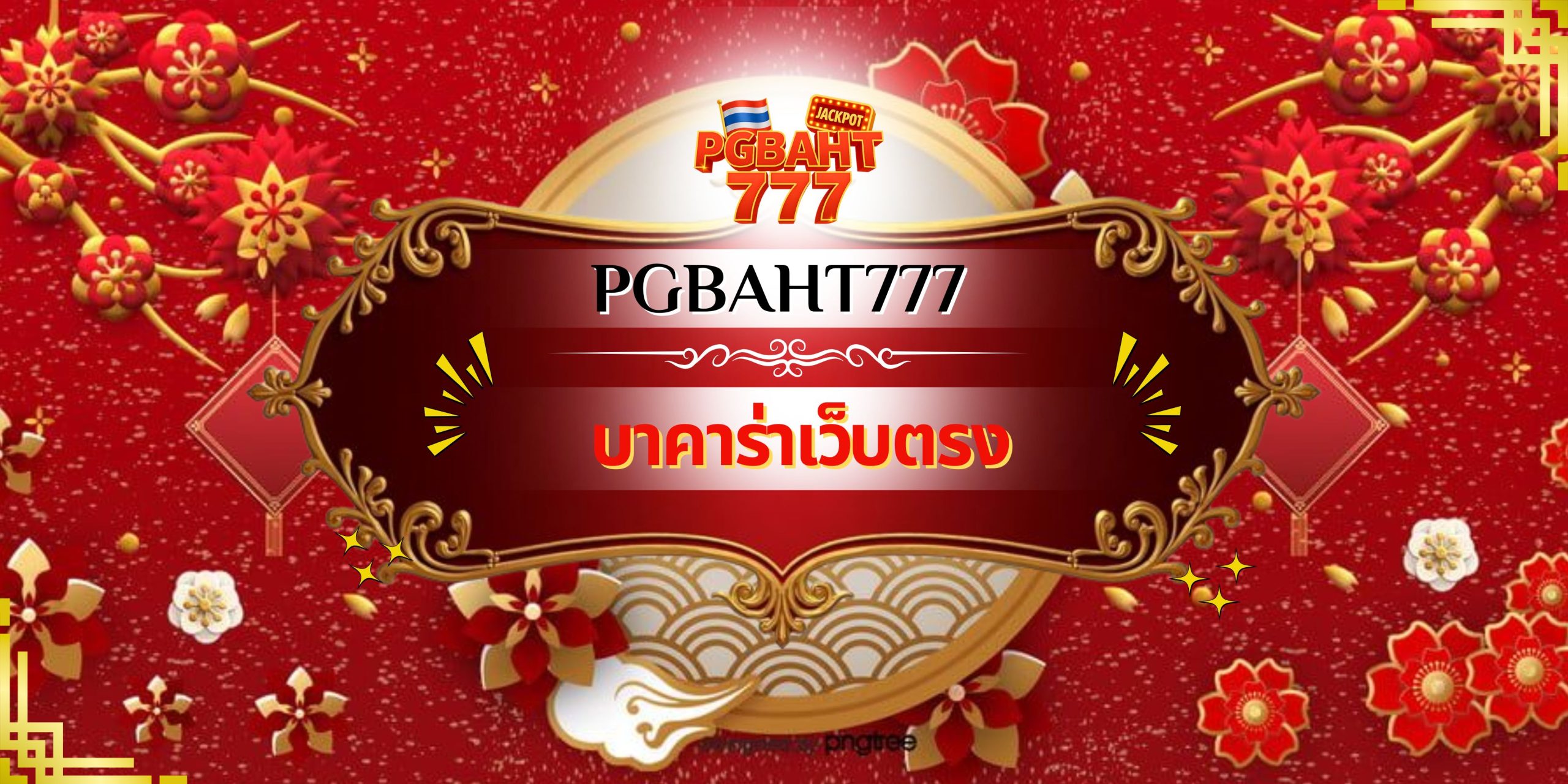 บาคาร่าเว็บตรง