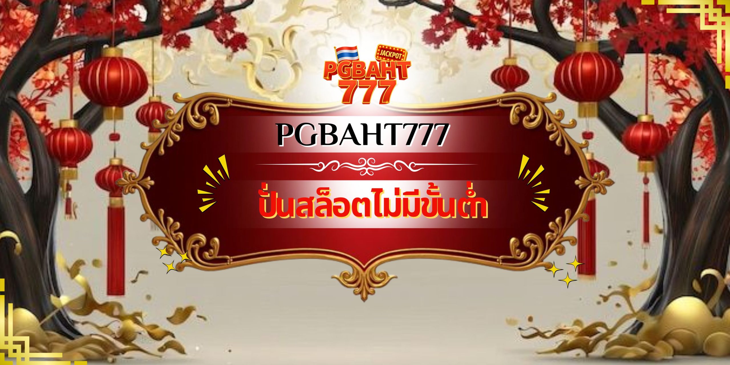 ปั่นสล็อตไม่มีขั้นต่ำ