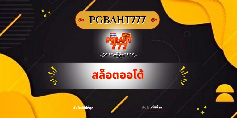 สล็อตออโต้