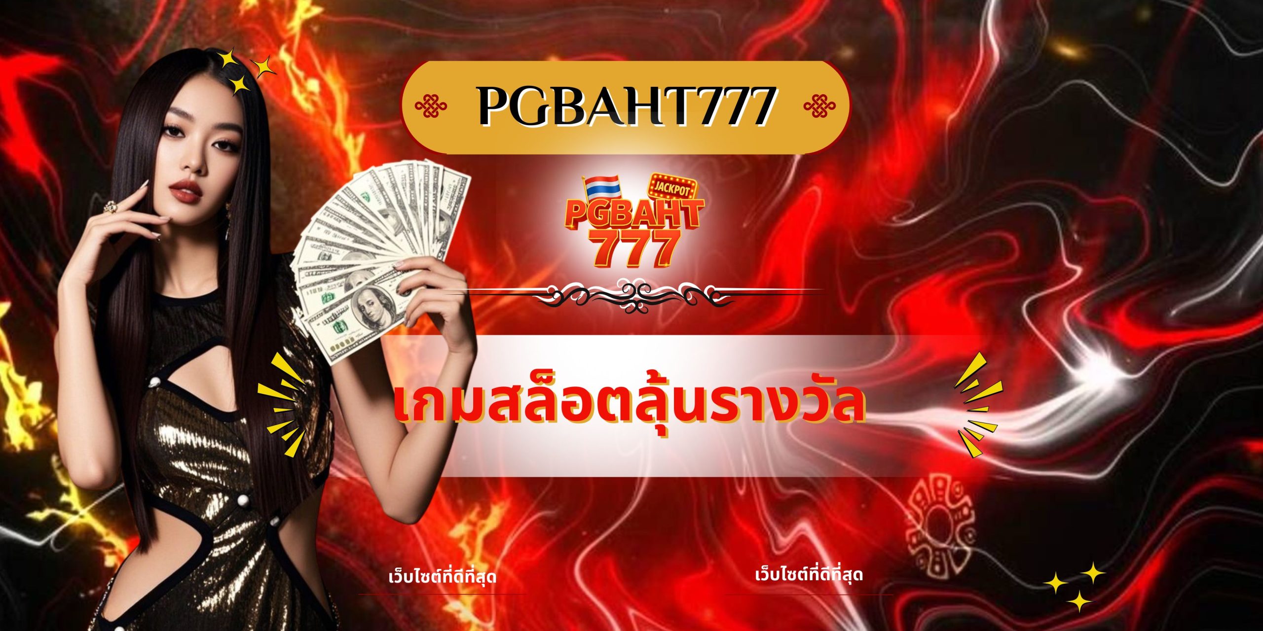 เกมสล็อตลุ้นรางวัล