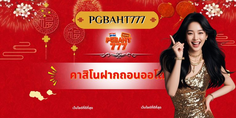 คาสิโนฝากถอนออโต้
