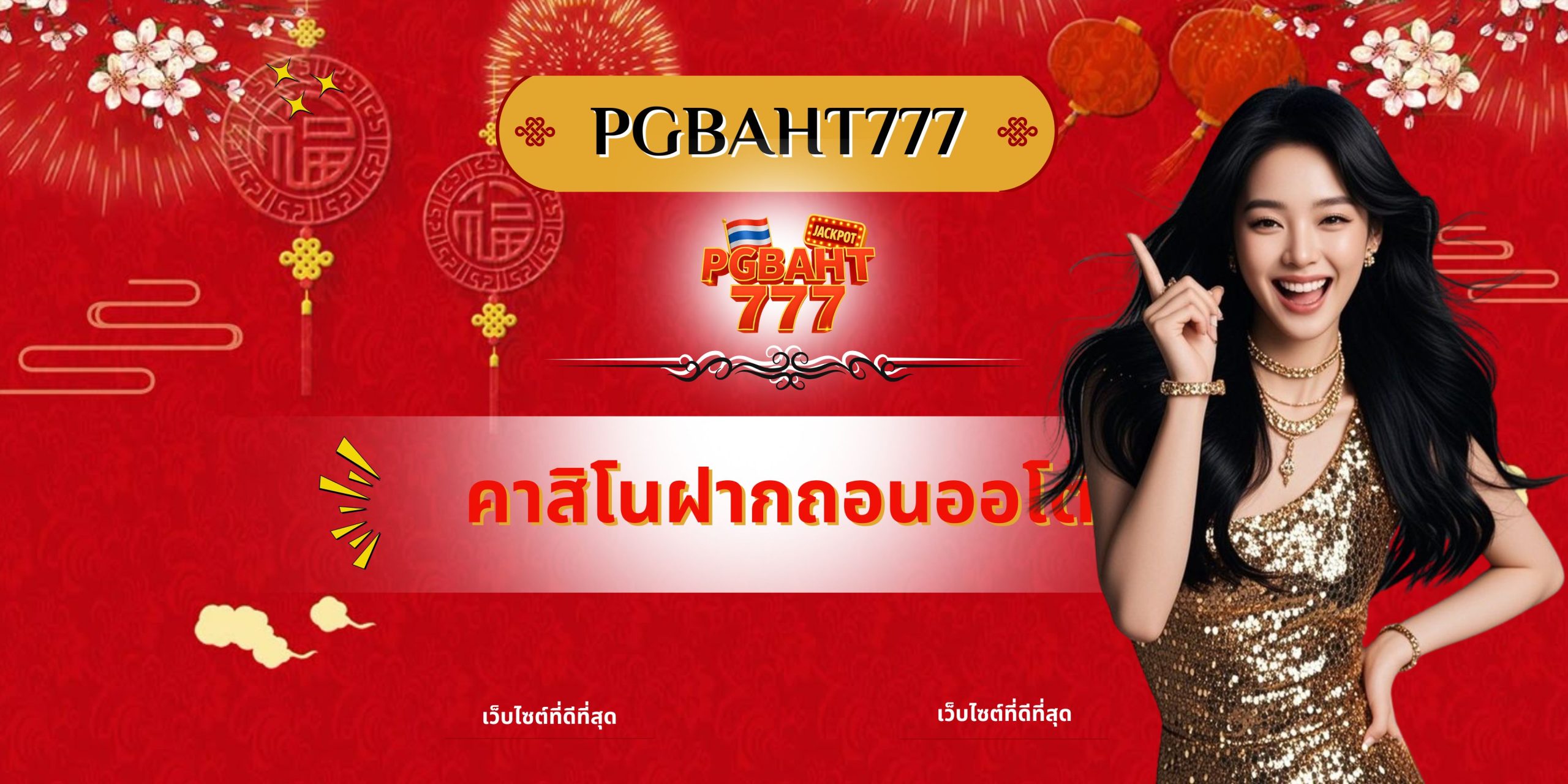 คาสิโนฝากถอนออโต้