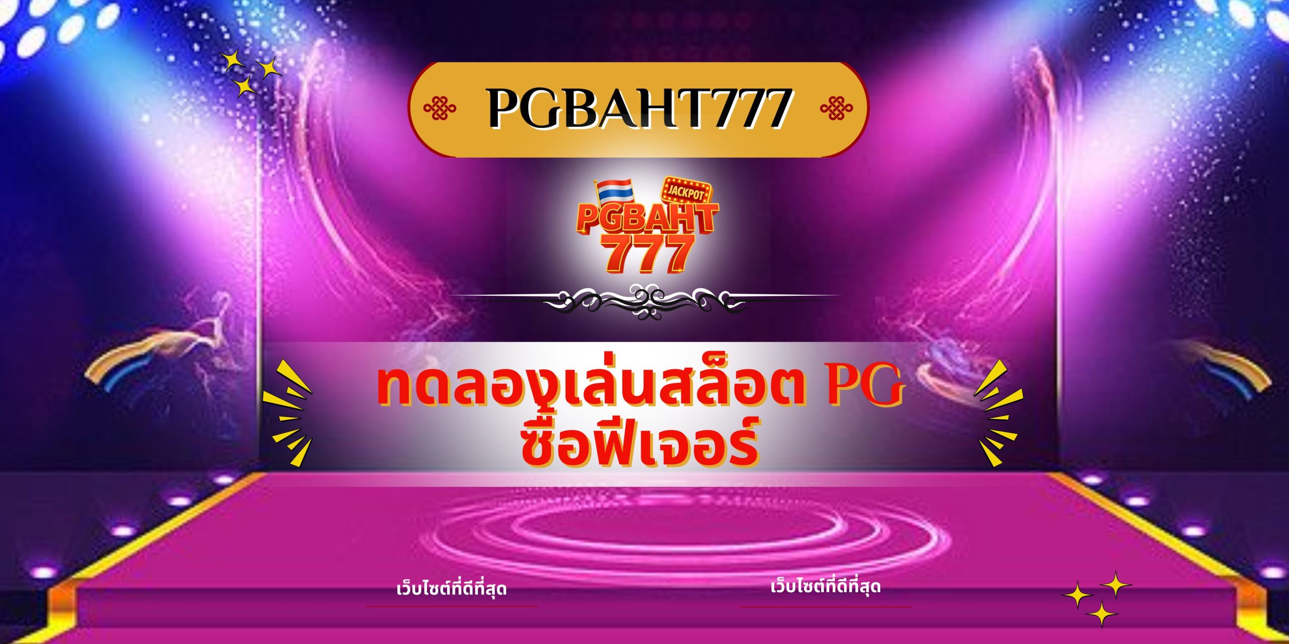 ทดลองเล่นสล็อต PG