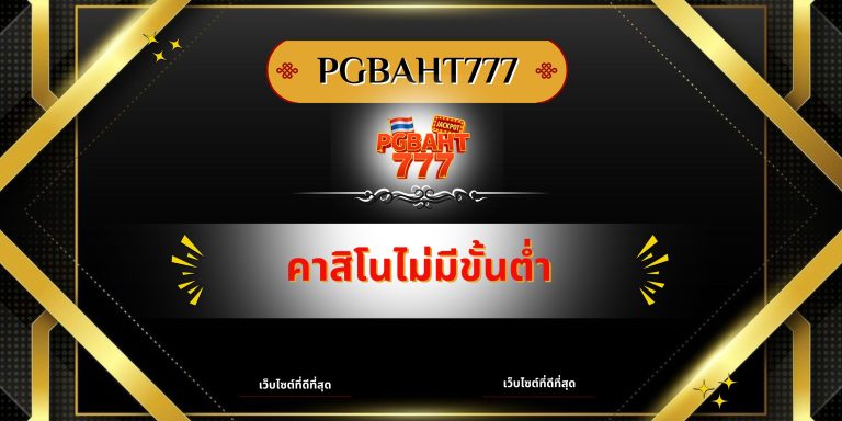 คาสิโนไม่มีขั้นต่ำ