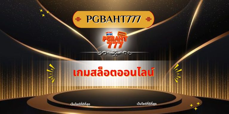 เกมสล็อตออนไลน์