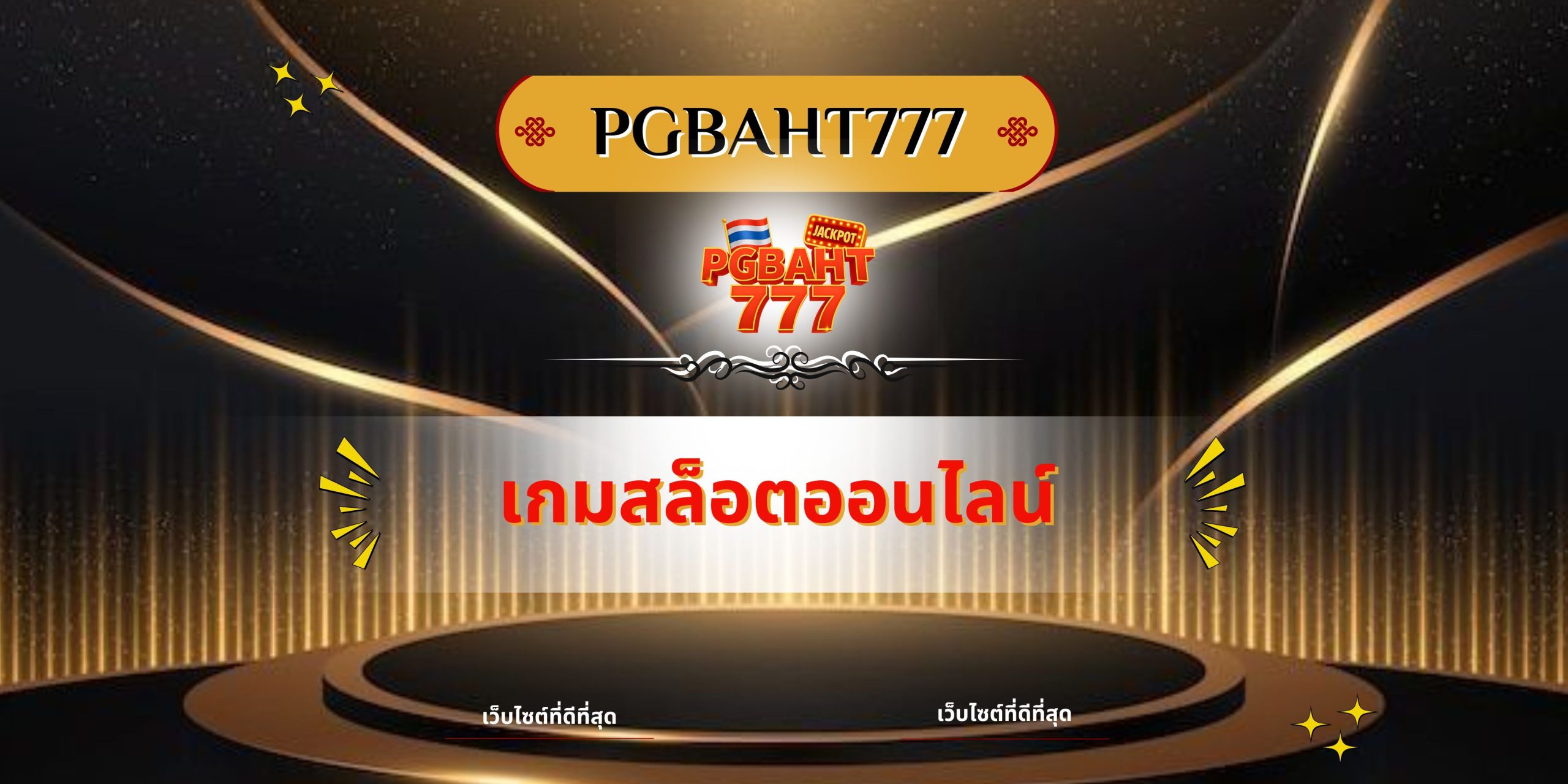 เกมสล็อตออนไลน์