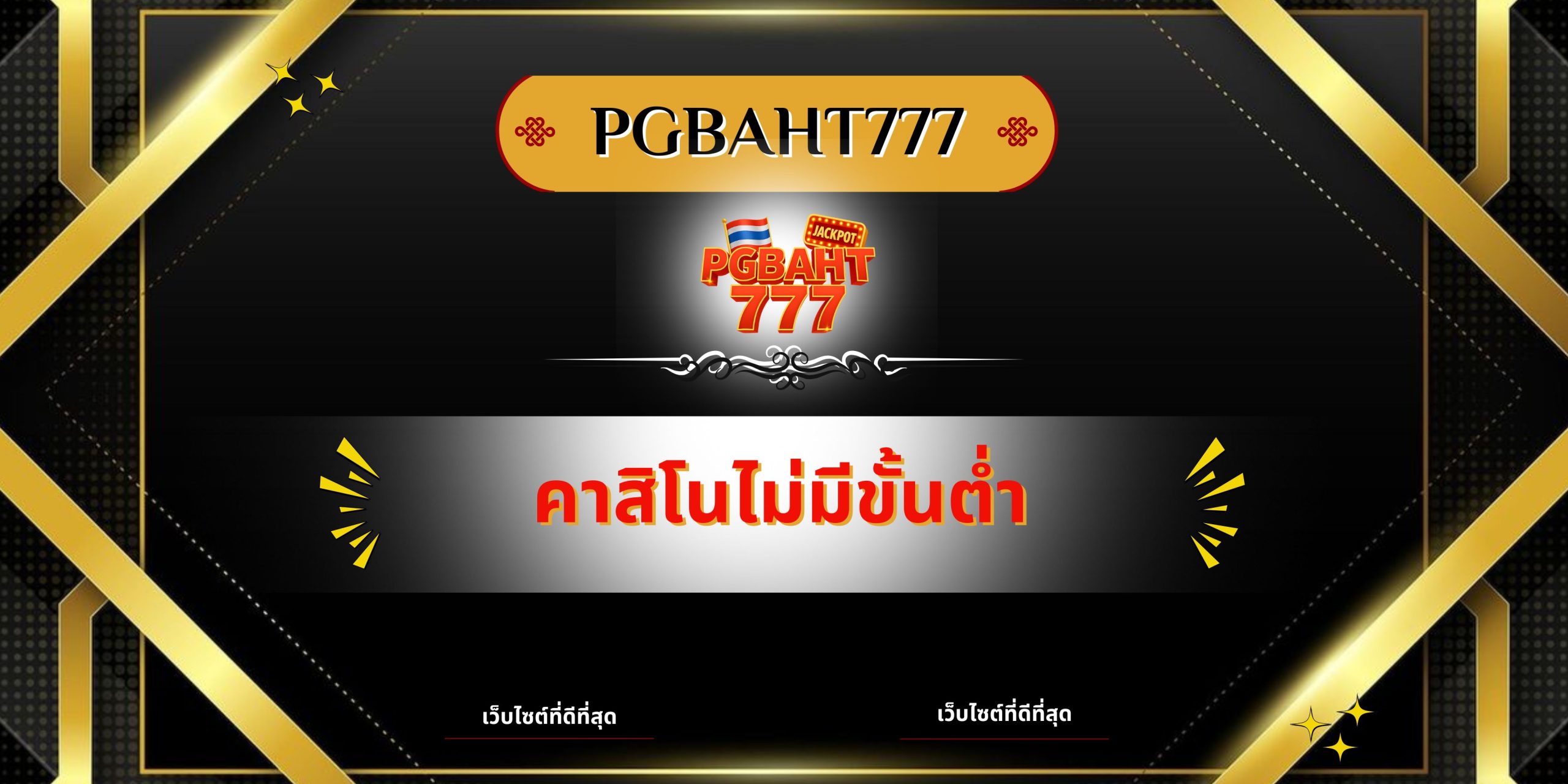 คาสิโนไม่มีขั้นต่ำ