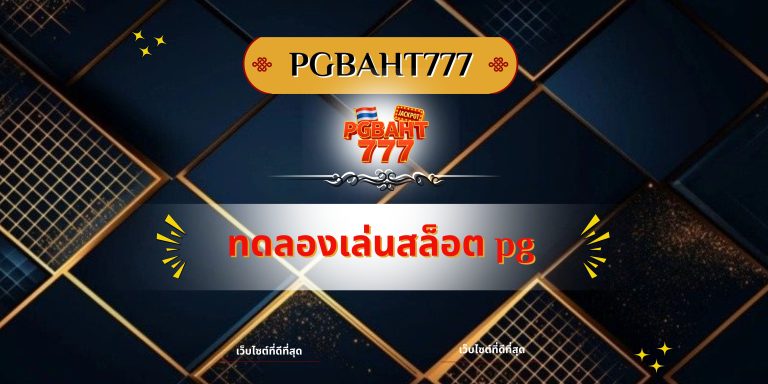 ทดลองเล่นสล็อต pg