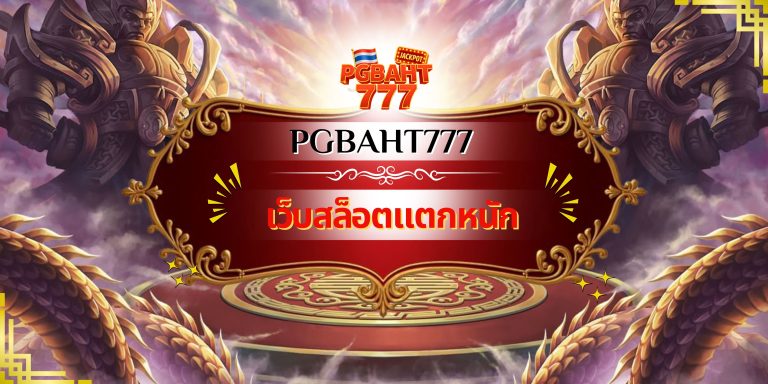 เว็บสล็อตแตกหนัก