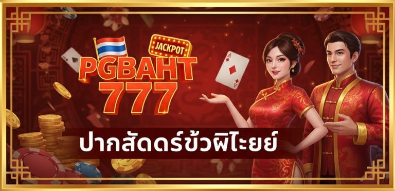 ปั่นสล็อตซื้อฟีเจอร์