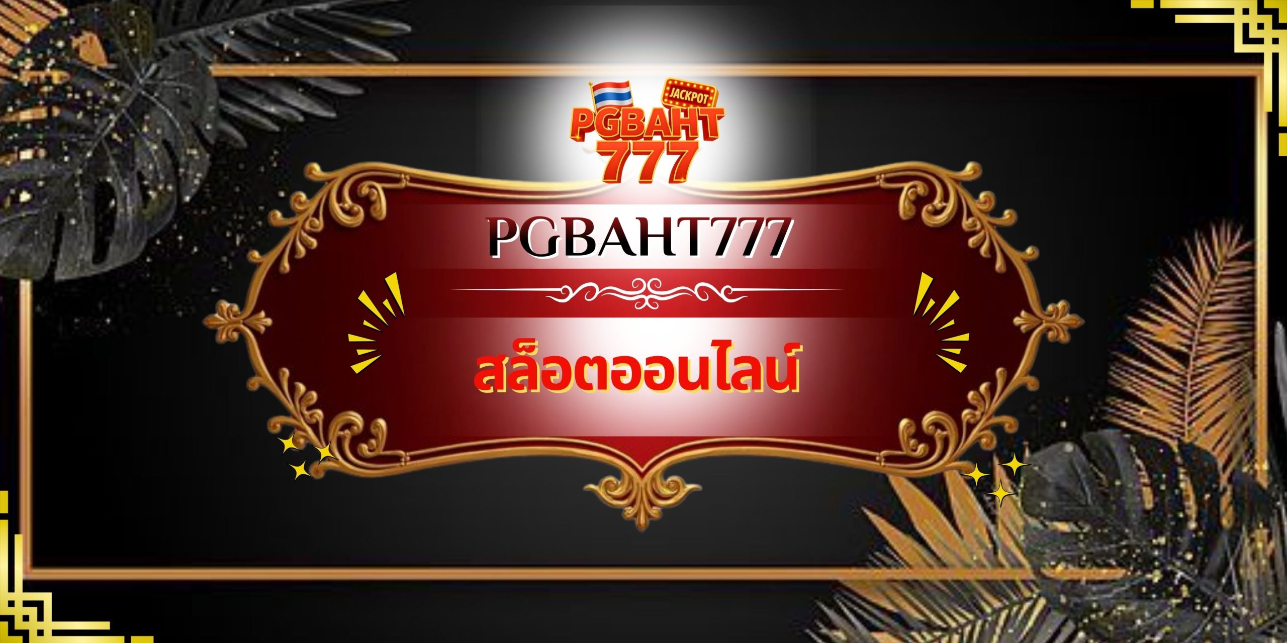 สล็อตออนไลน์