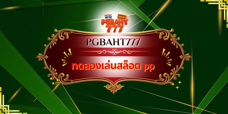 ทดลองเล่นสล็อต pp