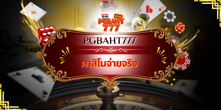 คาสิโนจ่ายจริง