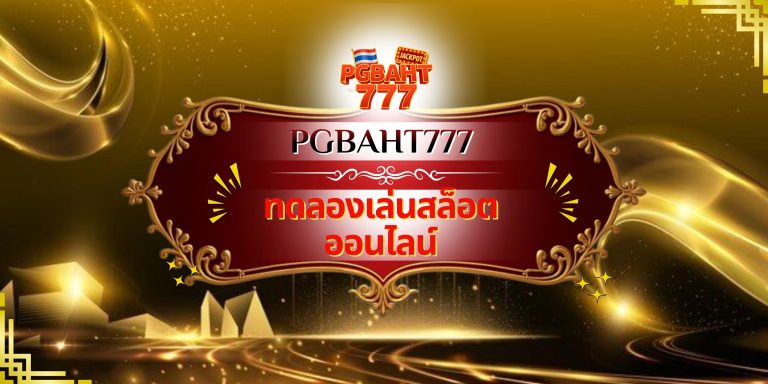 ทดลองเล่นสล็อตออนไลน์