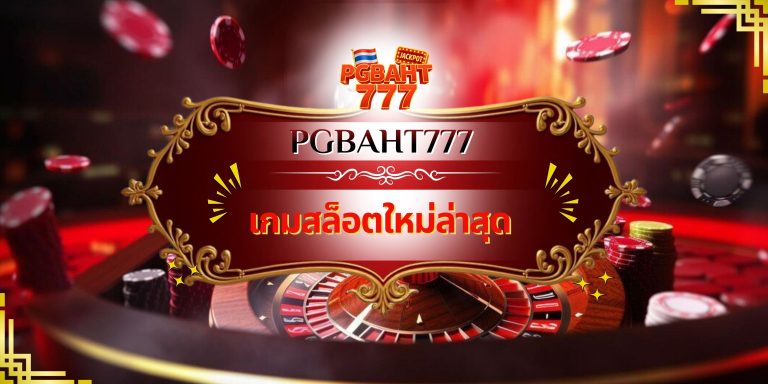 เกมสล็อตใหม่ล่าสุด