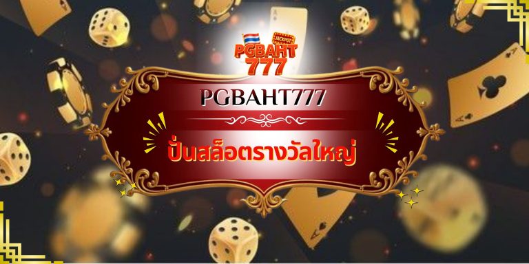ปั่นสล็อตรางวัลใหญ่
