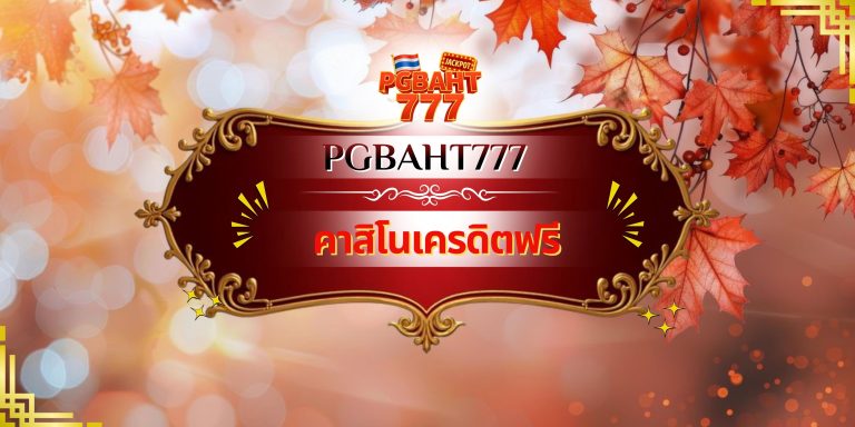 คาสิโนเครดิตฟรี