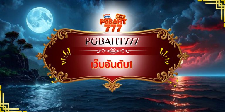 เว็บอันดับ1