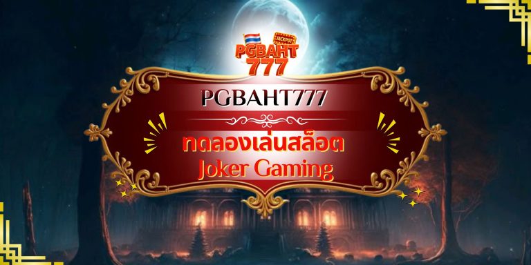 ทดลองเล่นสล็อต Joker Gaming