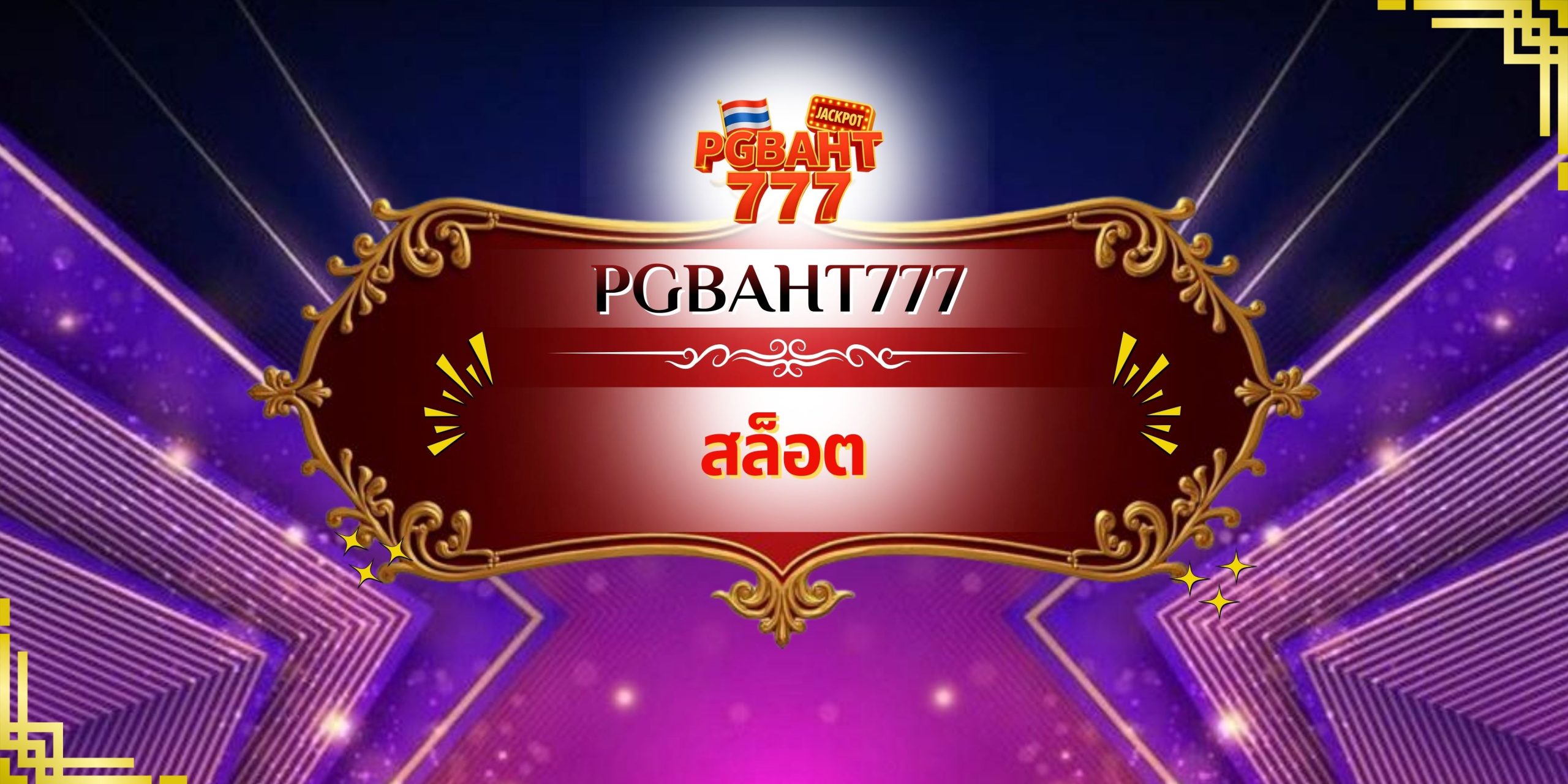 สล็อต