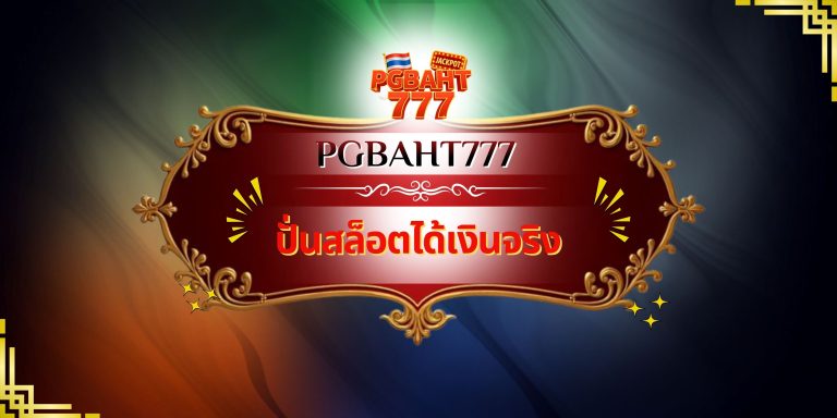 ปั่นสล็อตได้เงินจริง