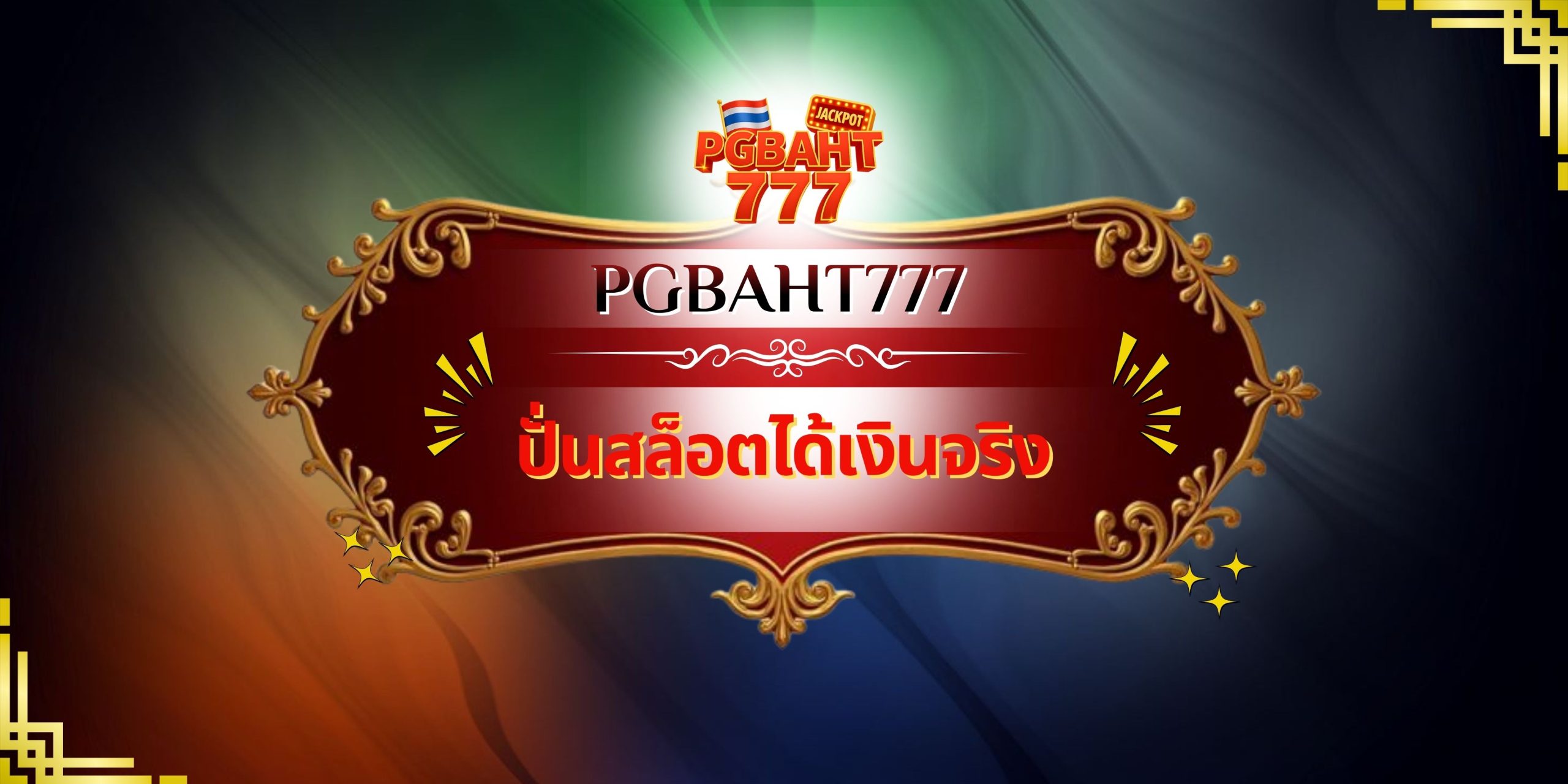 ปั่นสล็อตได้เงินจริง